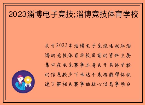 2023淄博电子竞技;淄博竞技体育学校