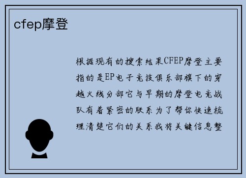 cfep摩登