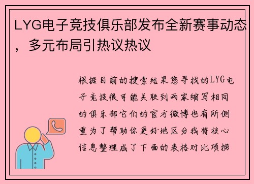 LYG电子竞技俱乐部发布全新赛事动态，多元布局引热议热议