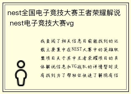 nest全国电子竞技大赛王者荣耀解说 nest电子竞技大赛vg