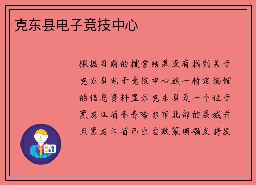 克东县电子竞技中心