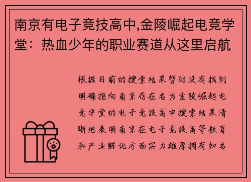 南京有电子竞技高中,金陵崛起电竞学堂：热血少年的职业赛道从这里启航航