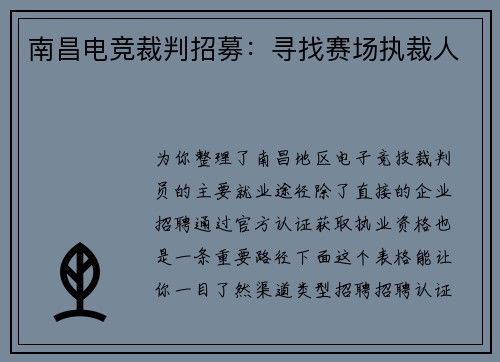 南昌电竞裁判招募：寻找赛场执裁人
