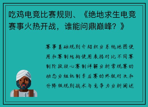 吃鸡电竞比赛规则、《绝地求生电竞赛事火热开战，谁能问鼎巅峰？》
