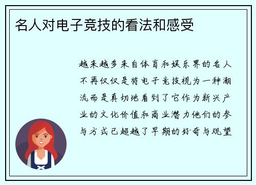 名人对电子竞技的看法和感受