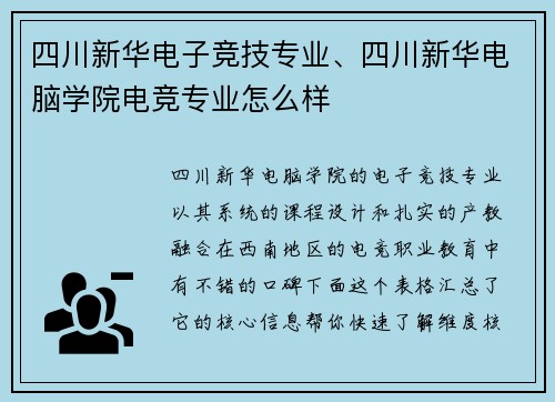 四川新华电子竞技专业、四川新华电脑学院电竞专业怎么样