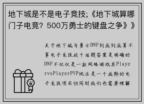 地下城是不是电子竞技;《地下城算哪门子电竞？500万勇士的键盘之争》》