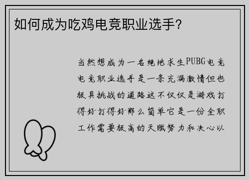 如何成为吃鸡电竞职业选手？