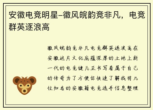 安徽电竞明星-徽风皖韵竞非凡，电竞群英逐浪高