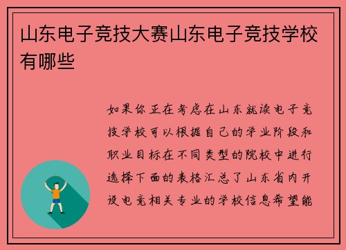 山东电子竞技大赛山东电子竞技学校有哪些