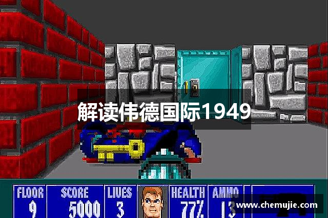 解读伟德国际1949